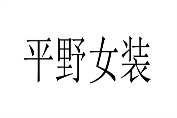 平野女装品牌logo