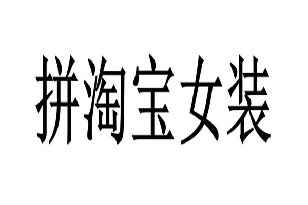 拼淘宝女装品牌logo