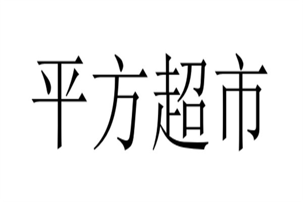 平方超市加盟