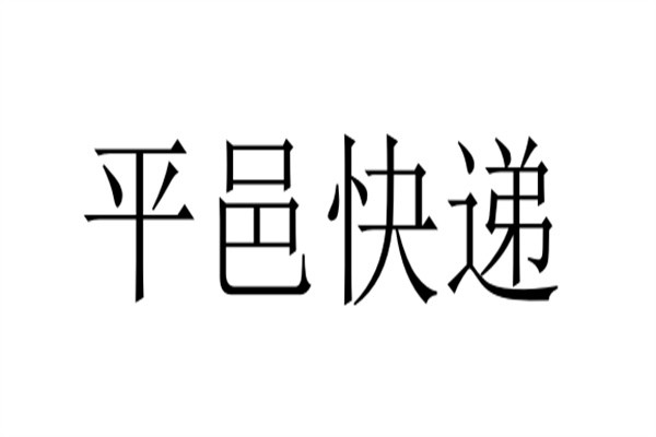 平邑快递加盟