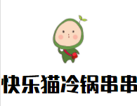 快乐猫冷锅串串加盟