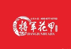 将军花甲加盟