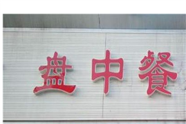 盘中餐快餐加盟