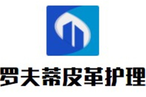 罗夫蒂皮革护理加盟