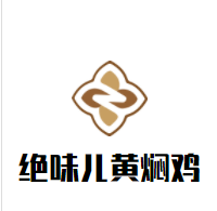 绝味儿黄焖鸡加盟