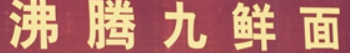 沸腾九鲜面加盟