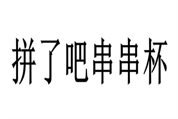 拼了吧串串杯加盟