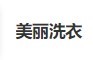 美丽洗衣加盟