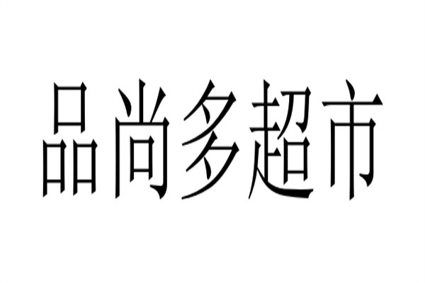 品尚多超市加盟