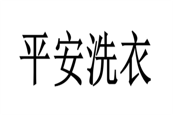 平安洗衣加盟