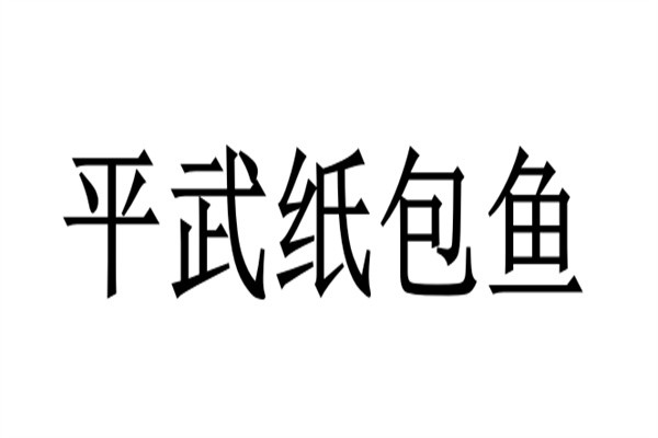 平武纸包鱼加盟