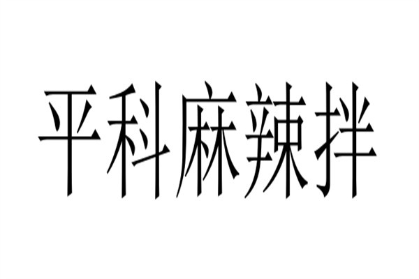 平科麻辣拌加盟