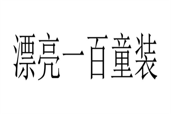 漂亮一百童装加盟