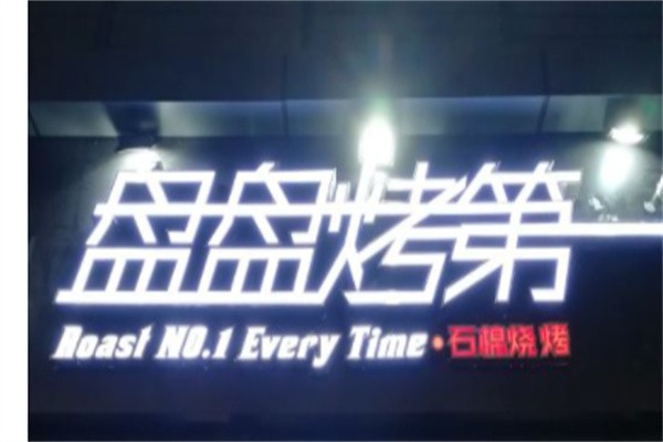 盘盘第一烤肉加盟