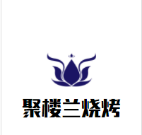聚楼兰烧烤加盟