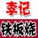李记铁板烧加盟