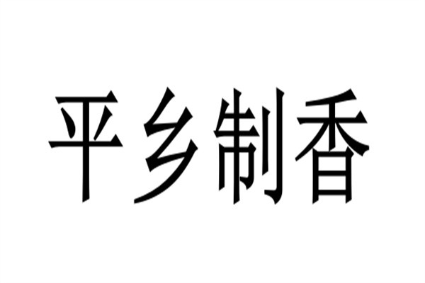平乡制香加盟