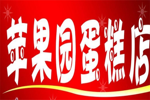 苹果园蛋糕店