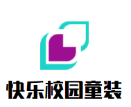 快乐校园童装加盟