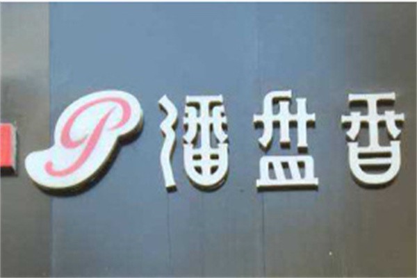 潘盘香擀面皮品牌logo