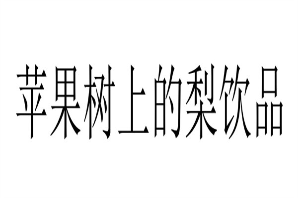 苹果树上的梨饮品加盟