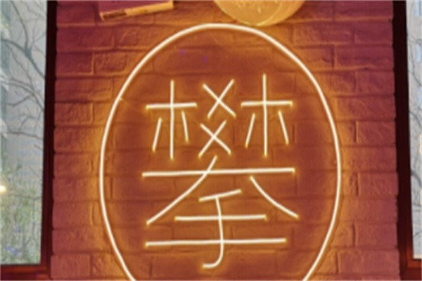 攀成钢串串香加盟