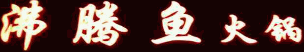 沸腾鱼捞自助火锅加盟