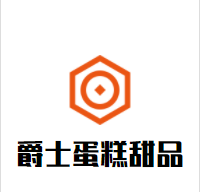 爵士蛋糕甜品加盟