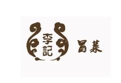 李记冒菜品牌logo