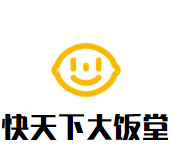 快天下大饭堂