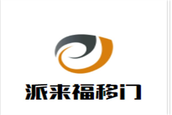 派来福移门加盟