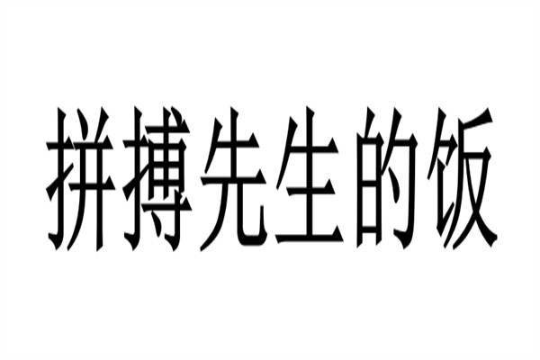 拼搏先生的饭