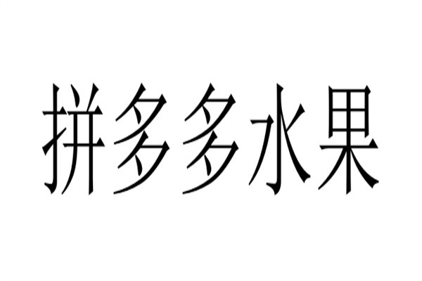 拼多多水果加盟