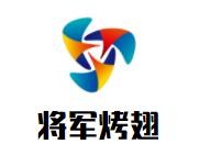 将军烤翅品牌logo