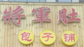 将军肚包子铺加盟
