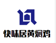 快味居黄焖鸡加盟