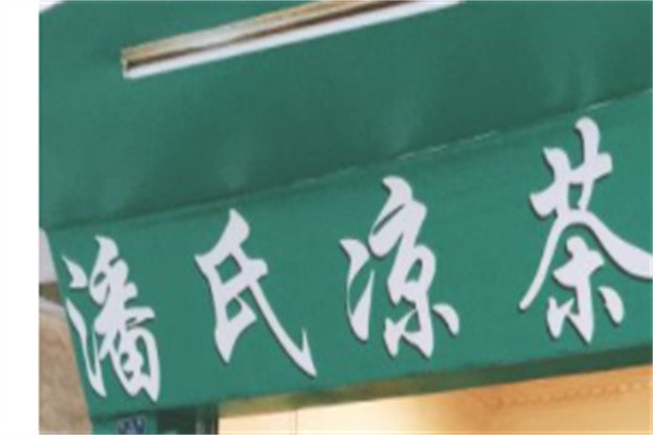 潘氏凉茶饮品加盟