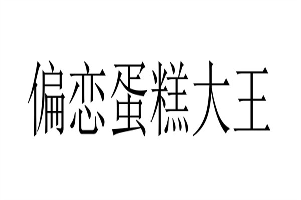 偏恋蛋糕大王加盟