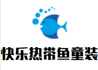 快乐热带鱼童装加盟