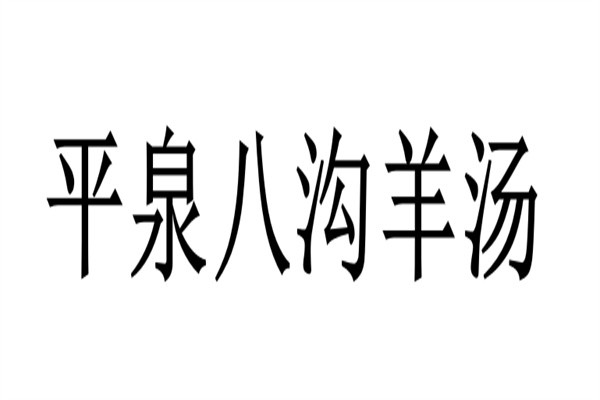 平泉八沟羊汤加盟
