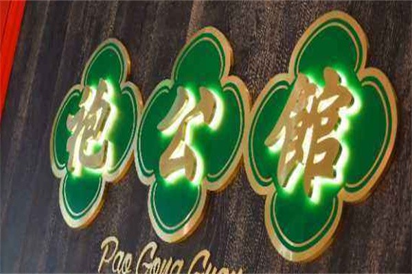袍公馆港式火锅加盟
