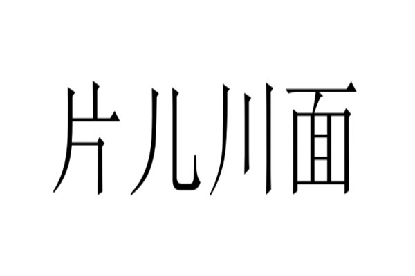 片儿川面加盟