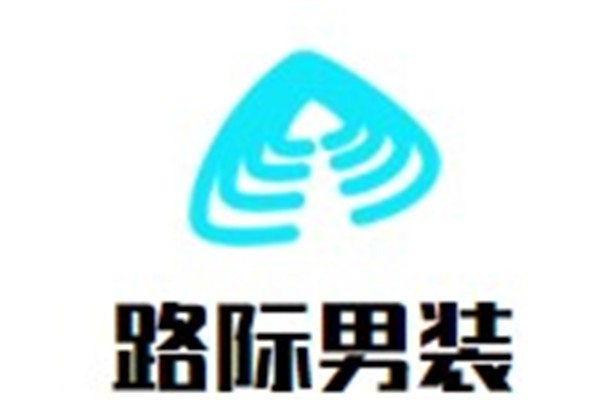 路际男装品牌logo