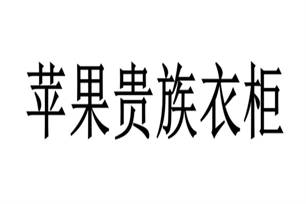 苹果贵族衣柜品牌logo
