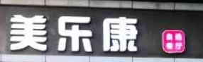 美乐康自选快餐加盟