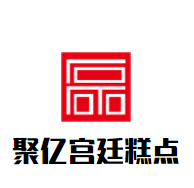 聚亿宫廷糕点加盟