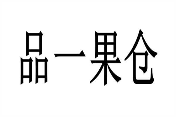 品一果仓品牌logo