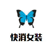 快消女装品牌logo