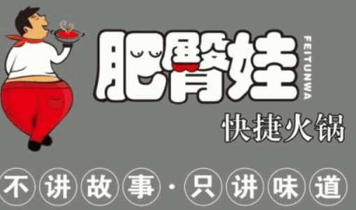 肥臀娃快捷火锅加盟