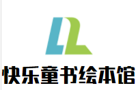 快乐童书绘本馆加盟